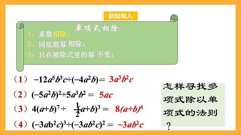 华师大版数学八上 12.4.2《多项式除以单项式》课件03