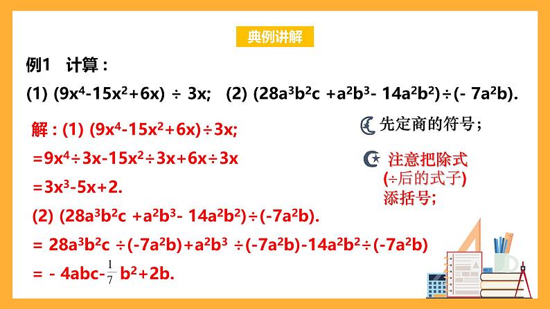 华师大版数学八上 12.4.2《多项式除以单项式》课件06