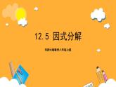 华师大版数学八上 12.5.1《因式分解》课件