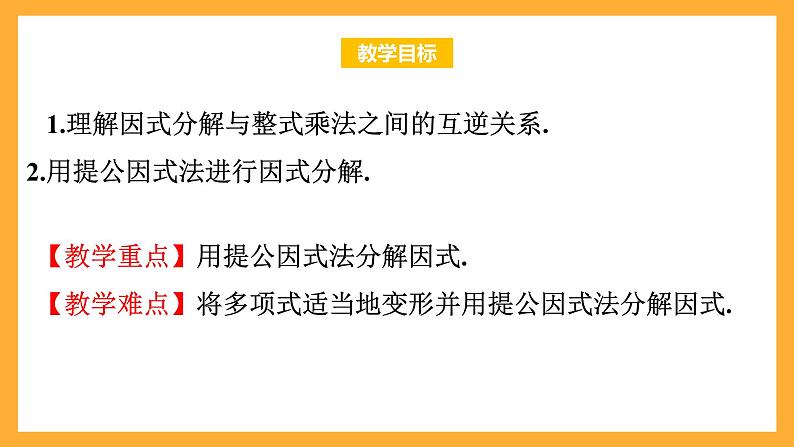 华师大版数学八上 12.5.1《因式分解》课件02