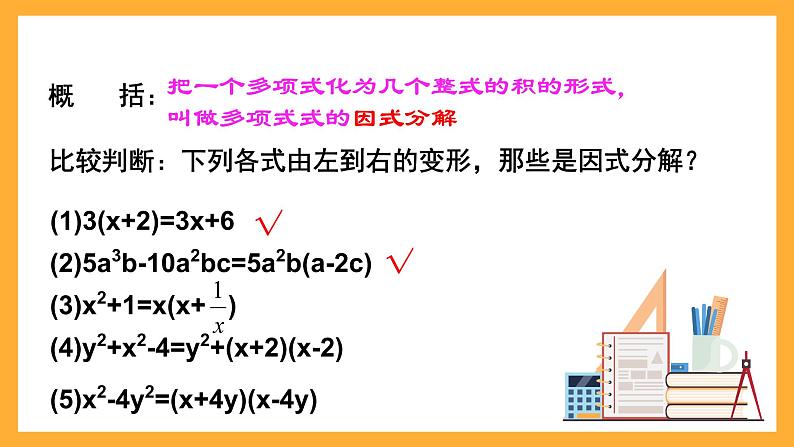 华师大版数学八上 12.5.1《因式分解》课件05