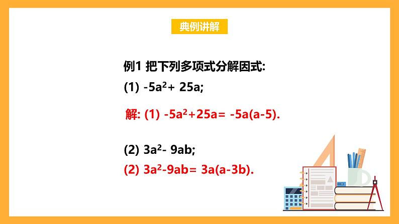 华师大版数学八上 12.5.1《因式分解》课件07