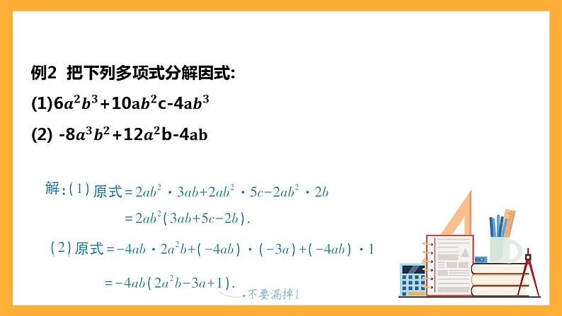 华师大版数学八上 12.5.1《因式分解》课件08