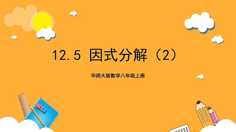 华师大版数学八上 12.5.2《因式分解》课件01