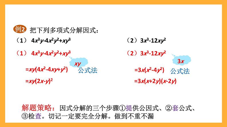 华师大版数学八上 12.5.2《因式分解》课件08