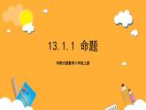 华师大版数学八上 13.1.1《命题》课件