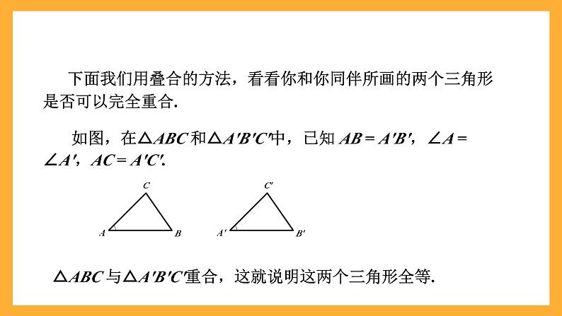 华师大版数学八上 13.2.3《全等三角形-边角边》课件07