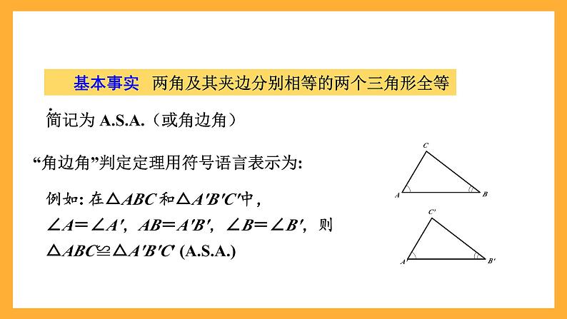 华师大版数学八上 13.2.4《全等三角形-角边角》课件07