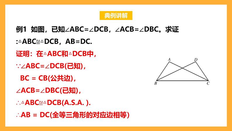 华师大版数学八上 13.2.4《全等三角形-角边角》课件08