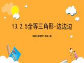 华师大版数学八上 13.2.5《全等三角形-边边边》课件