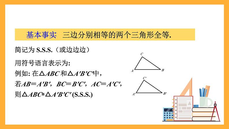 华师大版数学八上 13.2.5《全等三角形-边边边》课件06