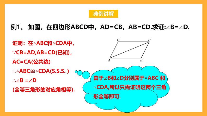 华师大版数学八上 13.2.5《全等三角形-边边边》课件07