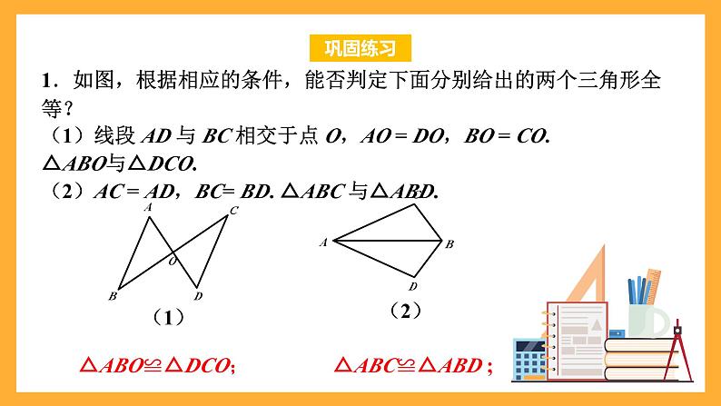 华师大版数学八上 13.2.5《全等三角形-边边边》课件08