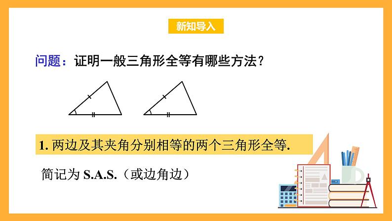 华师大版数学八上 13.2.6《全等三角形-斜边直角边》课件03