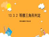 华师大版数学八上 13.3.2《等腰三角形的判定》课件
