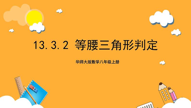 华师大版数学八上 13.3.2《等腰三角形的判定》课件01