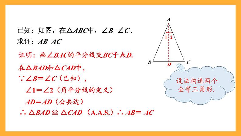 华师大版数学八上 13.3.2《等腰三角形的判定》课件05