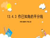 华师大版数学八上 13.4.3《作已知角的平分线》课件