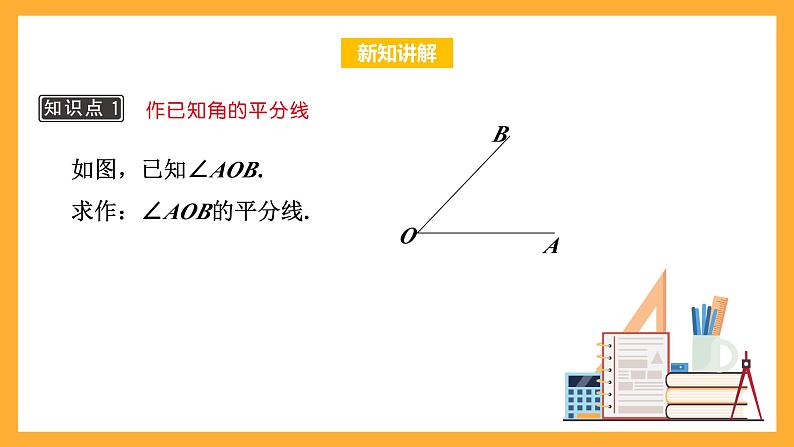 华师大版数学八上 13.4.3《作已知角的平分线》课件05