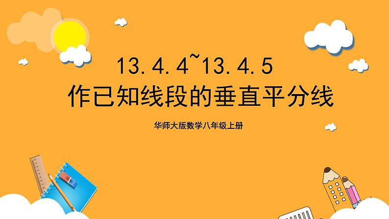 华师大版数学八上 13.4.4-13.4.5《作已知线段的垂直平分线》课件01