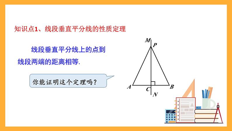 华师大版数学八上 13.5.2《线段垂直平分线》课件05