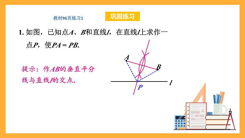 华师大版数学八上 13.5.2《线段垂直平分线》课件07