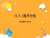 华师大版数学八上 13.5.3《角平分线》课件