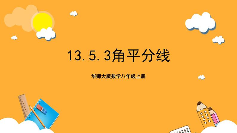 华师大版数学八上 13.5.3《角平分线》课件01