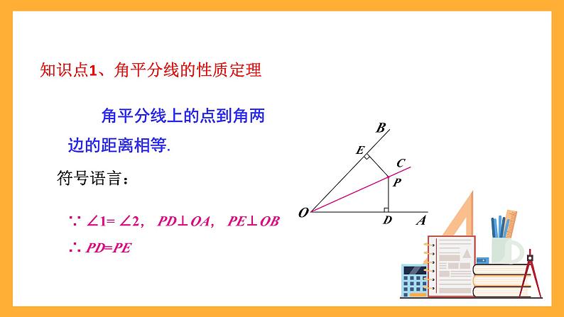 华师大版数学八上 13.5.3《角平分线》课件06