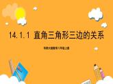 华师大版数学八上 14.1.1《直角三角形三边的关系》课件