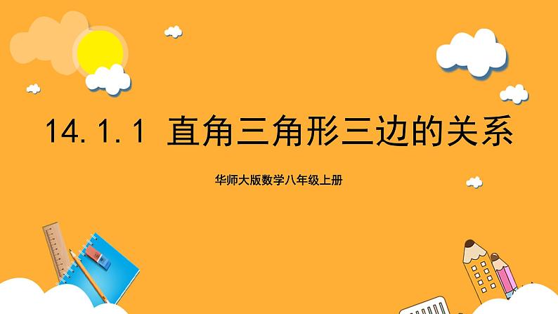 华师大版数学八上 14.1.1《直角三角形三边的关系》课件01