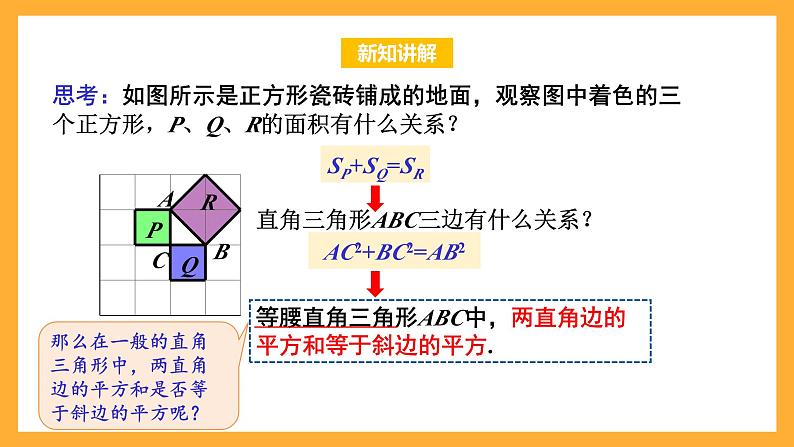 华师大版数学八上 14.1.1《直角三角形三边的关系》课件04