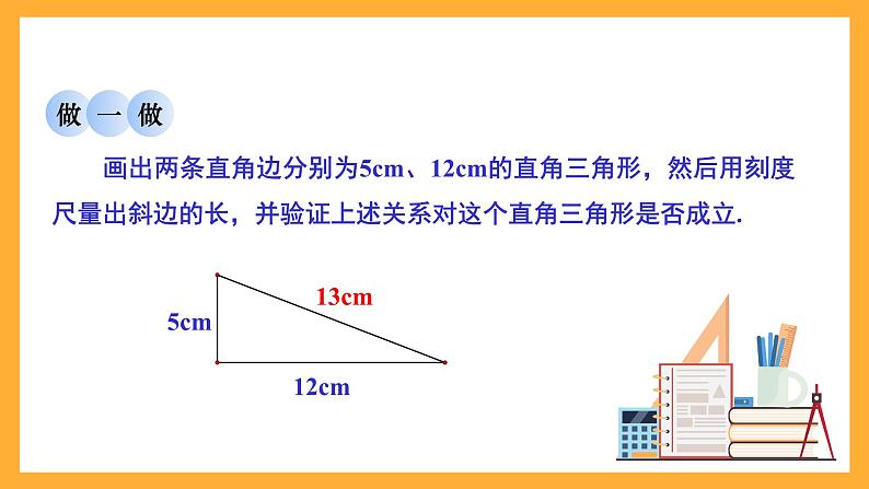 华师大版数学八上 14.1.1《直角三角形三边的关系》课件07