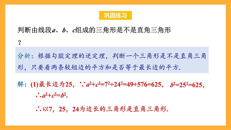 华师大版数学八上 14.1.2《直角三角形的判定》课件08