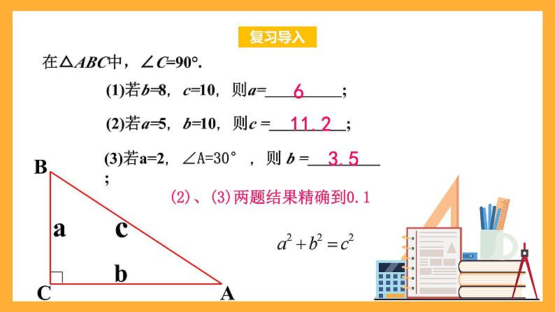 华师大版数学八上 14.2.1《勾股定理的应用》课件03