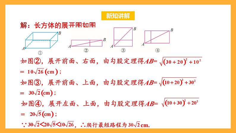 华师大版数学八上 14.2.1《勾股定理的应用》课件08