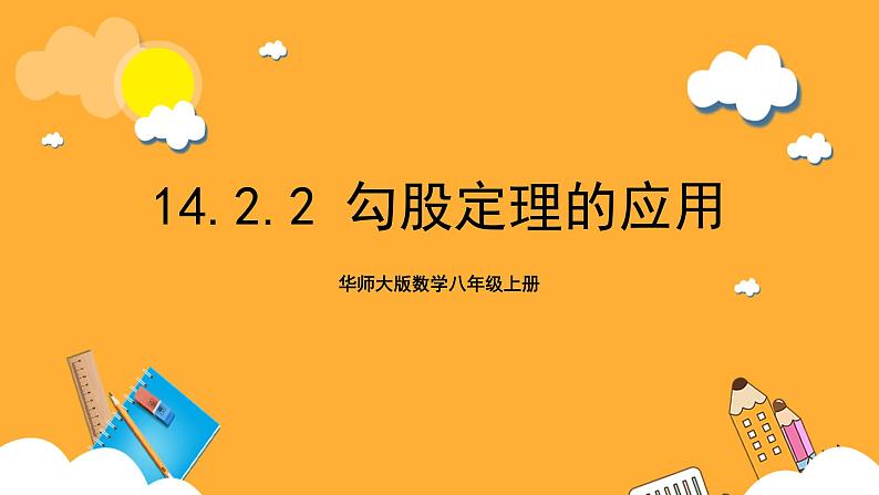 华师大版数学八上 14.2.2《勾股定理的应用》课件01