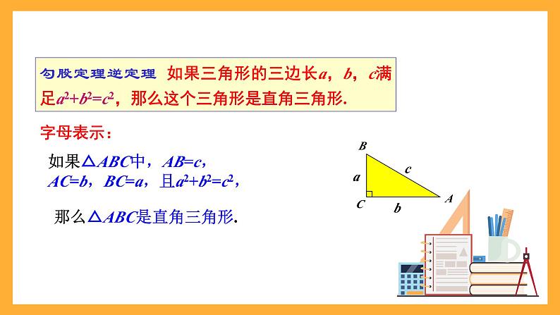 华师大版数学八上 14.2.2《勾股定理的应用》课件04