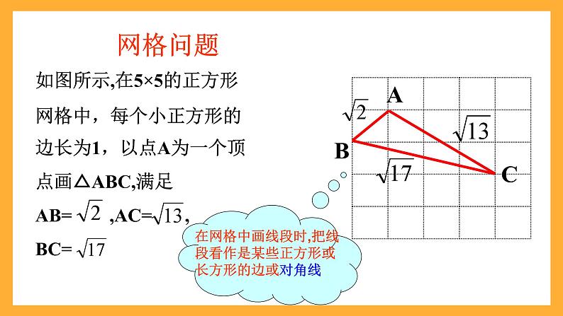 华师大版数学八上 14.2.2《勾股定理的应用》课件06