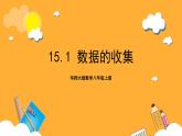 華師大版數(shù)學(xué)八上 15.1《數(shù)據(jù)的收集》課件