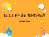 华师大版数学八上 15.2.2《利用统计图表传递信息》课件