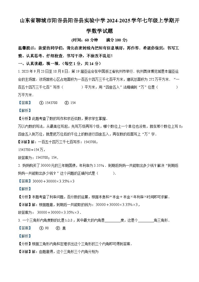 山东省聊城市阳谷县阳谷县实验中学2024-2025学年七年级上学期开学数学试题（解析版）第1页