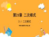 华师大版数学九上 21.1《二次根式》课件
