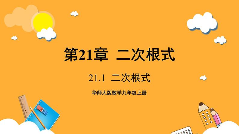 华师大版数学九上 21.1《二次根式》课件01