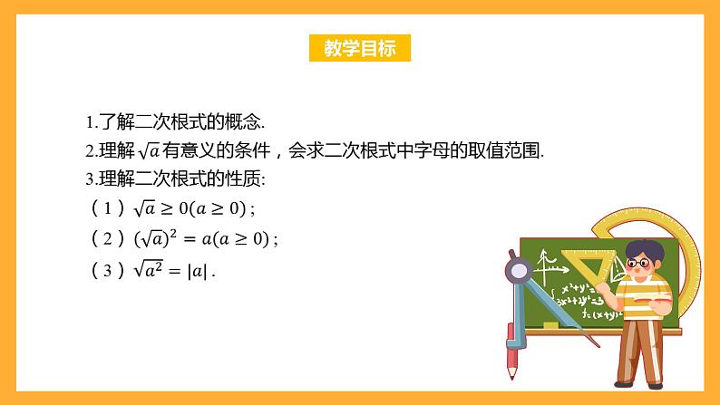 华师大版数学九上 21.1《二次根式》课件02