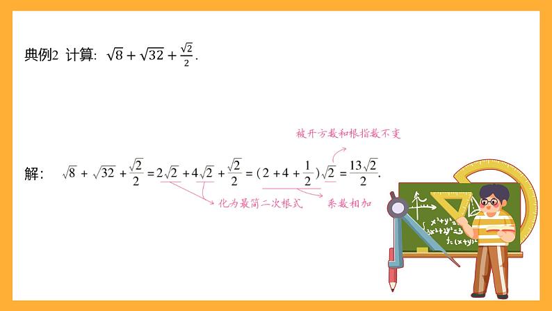 华师大版数学九上 21.3《二次根式的加减》课件06