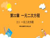 华师大版数学九上 22.1《一元二次方程》课件