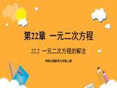 华师大版数学九上 22.2《一元二次方程的解法》课件