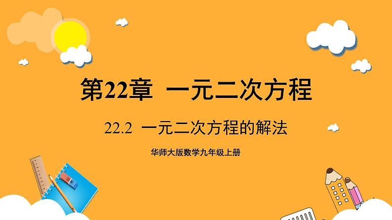 华师大版数学九上 22.2《一元二次方程的解法》课件01