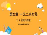 华师大版数学九上 22.3《实践与探索》课件